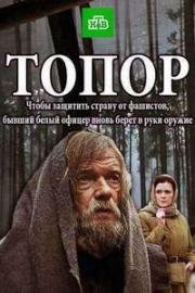 Топор (2018)