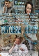 Торговый центр (2013)