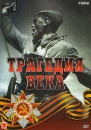 Трагедия века (1993)