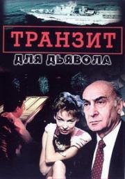 Транзит для дьявола (1999)