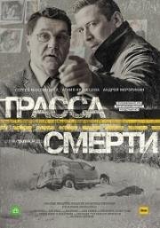 Трасса смерти (2016)