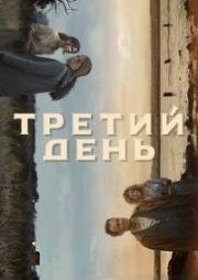 Третий день: Осень