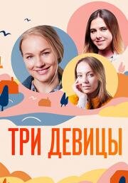 Три девицы (2021)