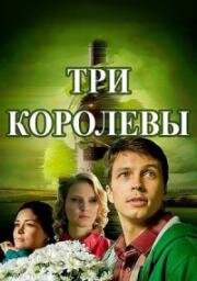 Три королевы