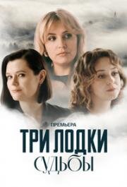 Три лодки судьбы (2024)