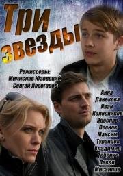 Три звезды (2014)