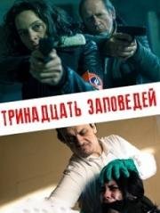 Тринадцать заповедей (2017)