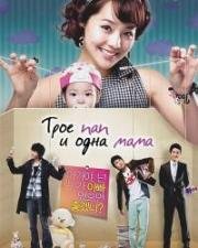 Трое пап и одна мама (Папаши) (2008)