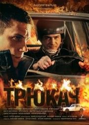 Трюкач (2015)