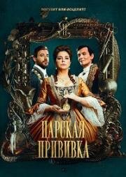 Царская прививка (2023)