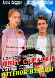 Цвет страсти (Оттенок измены)