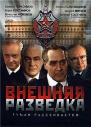 Туман рассеивается (Внешняя разведка) (2008)