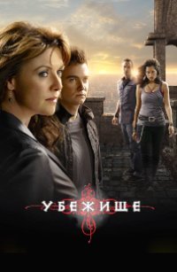 Убежище (2008)