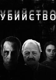 Убийство (2016)