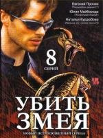 Убить Змея (2007)