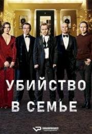 Убийство в семье (2021)