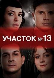 Участок №13 (2023)