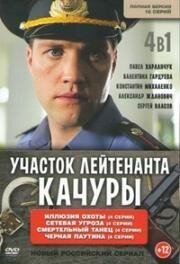 Участок лейтенанта Качуры (2015)