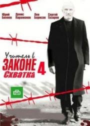 Учитель в законе. Схватка 4 сезон