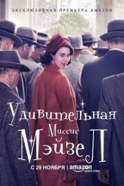 Удивительная миссис Майзел (2017)