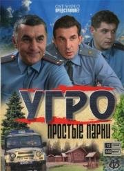 УГРО. Простые парни (2007)