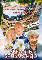 Украсть Бельмондо (2012)