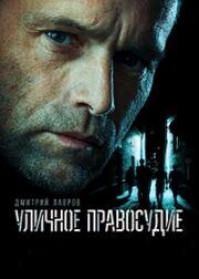 Уличное правосудие (2021)