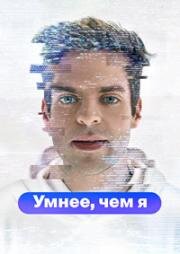 Умнее, чем я (2023)