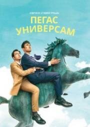 Универсам Пегас (2019)