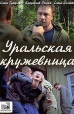 Уральская кружевница (2012)