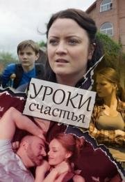 Уроки счастья (2017)