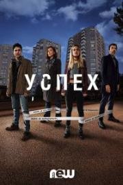 Успех (2019)