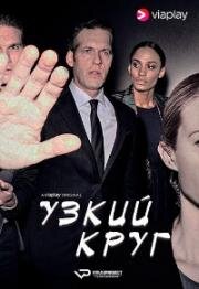 Узкий круг (2019)