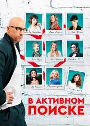 В активном поиске (2021)