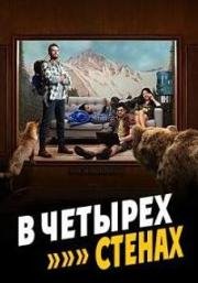 В четырех стенах (2016)