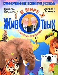 В мире животных с Николаем Дроздовым (1980)