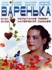 Варенька: Продолжение (2009)