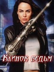 Ведьмин клинок (Клинок ведьм) (2001)