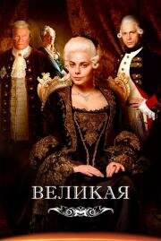 Великая (Екатерина Великая)