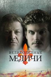 Великолепные Медичи (2018)