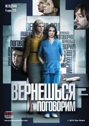 Вернешься – поговорим (мини-сериал) (2015)