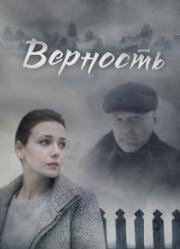 Верность (2016)