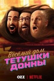 Весёлый дом Тётушки Донны (2020)