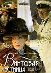 Винтовая лестница (2005)