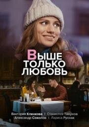 Выше только любовь (2018)