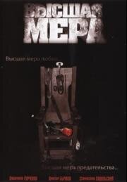 Высшая мера (2005)