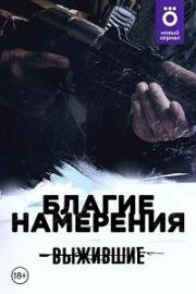 Выжившие: Благие намерения (2021)