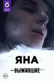 Выжившие: Яна