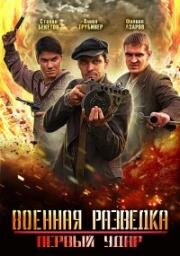 Военная разведка: Первый удар (2012)