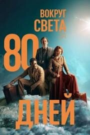 Вокруг света за 80 дней (2021)